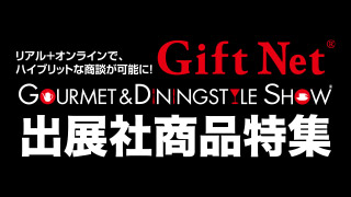 Gift Net『出展社商品特集』