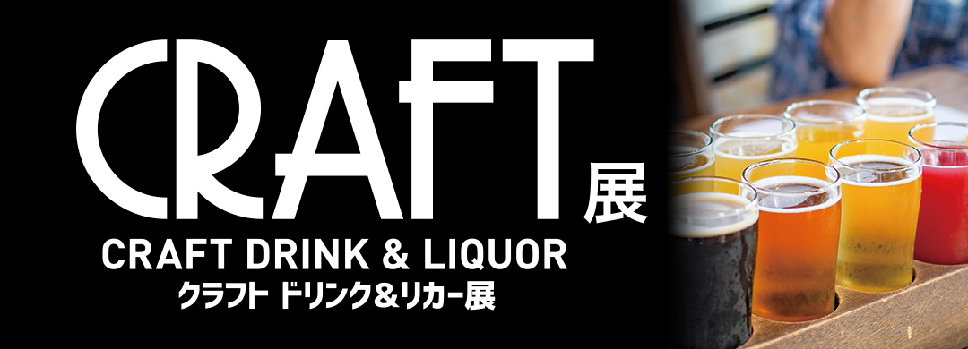 CRAFT DRINK & LIQUOR 展