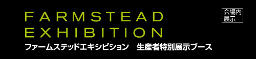 ファームステッドエキシビション 生産者特別展示ブース