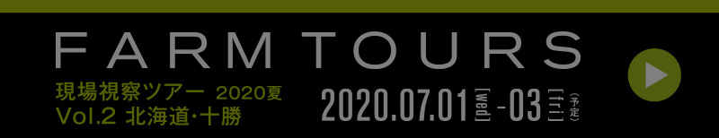 現場視察ツアー 2020初夏 Vol.2 北海道・十勝