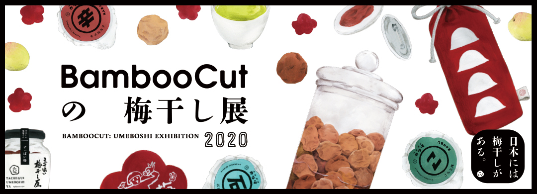 BambooCut の梅干し展2020